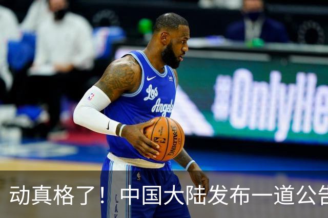 动真格了！中国大陆发布一道公告，马上执行，赖清德再急也没用！