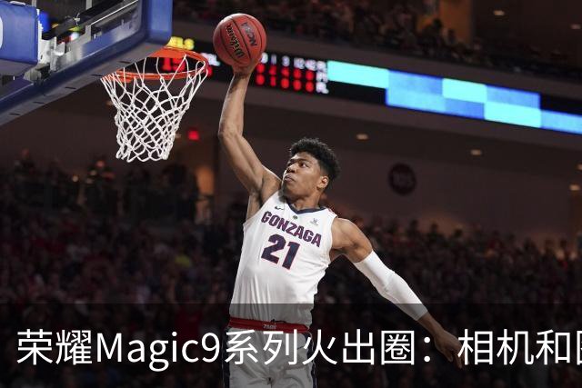荣耀Magic9系列火出圈：相机和图库使用时长第一次超过微信