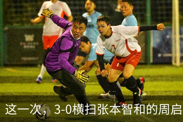 这一次，3-0横扫张本智和的周启豪，让所有嘲讽他的人刮目相看