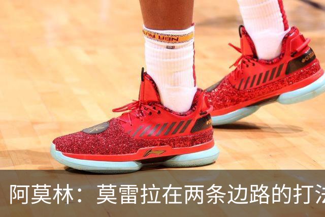 阿莫林：莫雷拉在两条边路的打法不同，他在两条边路都能胜任