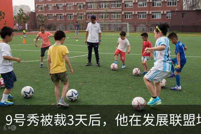9号秀被裁3天后，他在发展联盟场均26.6分杀回NBA